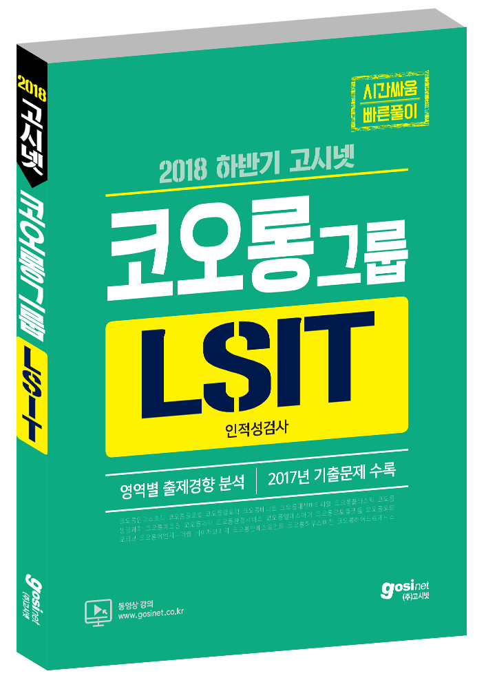 2018 하반기 고시넷 코오롱그룹 LSIT 인적성검사